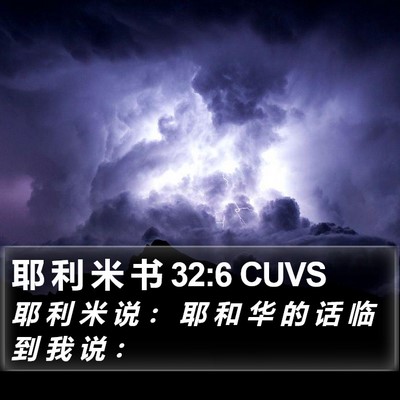 耶 利 米 书 32:6 CUVS Bible Verse Image