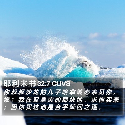 耶 利 米 书 32:7 CUVS Bible Verse Image