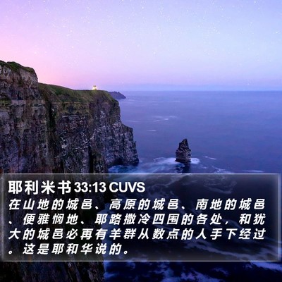 耶 利 米 书 33:13 CUVS Bible Verse Image