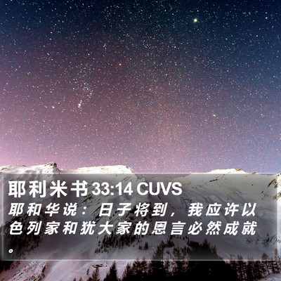 耶 利 米 书 33:14 CUVS Bible Verse Image