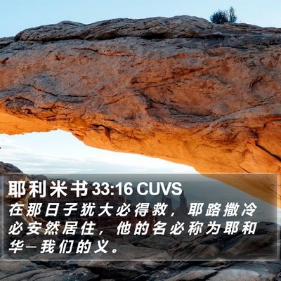 耶 利 米 书 33:16 CUVS Bible Verse Image