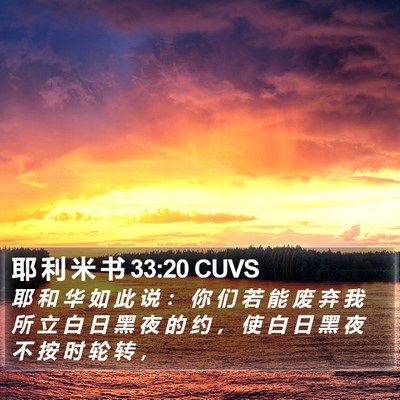 耶 利 米 书 33:20 CUVS Bible Verse Image