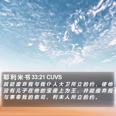 耶 利 米 书 33:21 CUVS Bible Verse Image