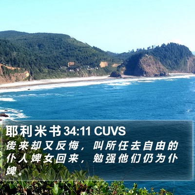 耶 利 米 书 34:11 CUVS Bible Verse Image