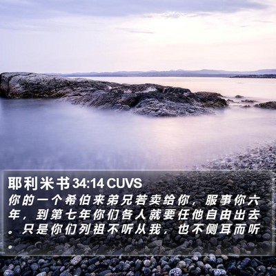 耶 利 米 书 34:14 CUVS Bible Verse Image
