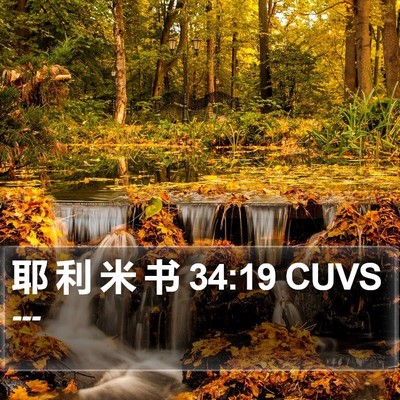 耶 利 米 书 34:19 CUVS Bible Verse Image