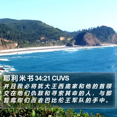 耶 利 米 书 34:21 CUVS Bible Verse Image