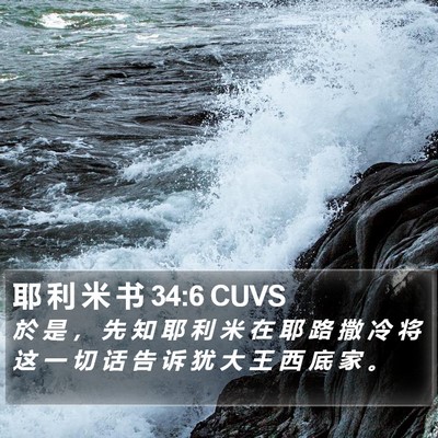 耶 利 米 书 34:6 CUVS Bible Verse Image