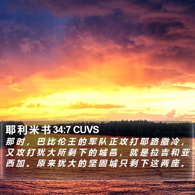 耶 利 米 书 34:7 CUVS Bible Verse Image