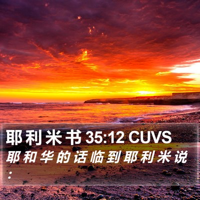 耶 利 米 书 35:12 CUVS Bible Verse Image