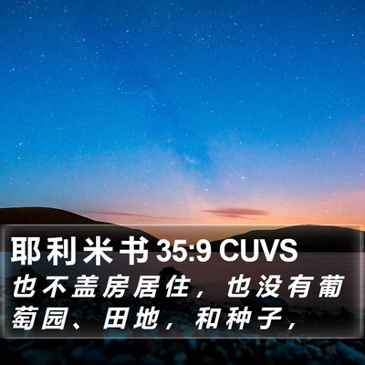 耶 利 米 书 35:9 CUVS Bible Verse Image