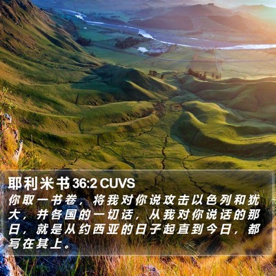 耶 利 米 书 36:2 CUVS Bible Verse Image