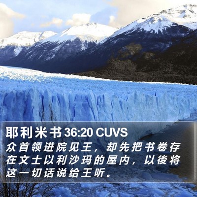 耶 利 米 书 36:20 CUVS Bible Verse Image