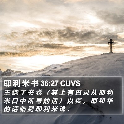耶 利 米 书 36:27 CUVS Bible Verse Image