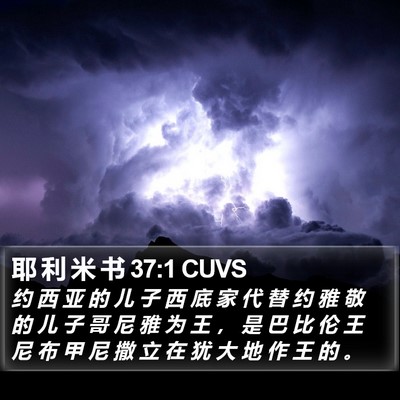 耶 利 米 书 37:1 CUVS Bible Verse Image