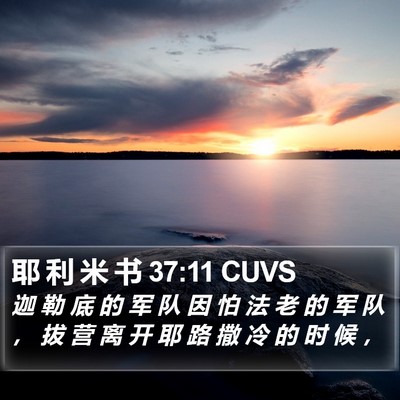耶 利 米 书 37:11 CUVS Bible Verse Image