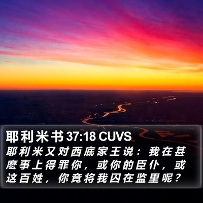 耶 利 米 书 37:18 CUVS Bible Verse Image