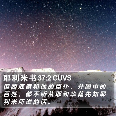 耶 利 米 书 37:2 CUVS Bible Verse Image