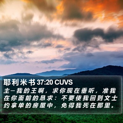 耶 利 米 书 37:20 CUVS Bible Verse Image