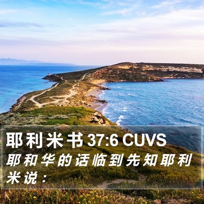 耶 利 米 书 37:6 CUVS Bible Verse Image