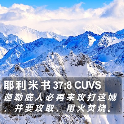 耶 利 米 书 37:8 CUVS Bible Verse Image