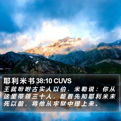 耶 利 米 书 38:10 CUVS Bible Verse Image