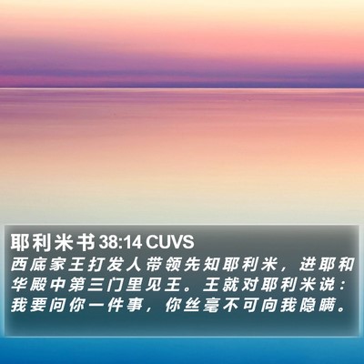 耶 利 米 书 38:14 CUVS Bible Verse Image