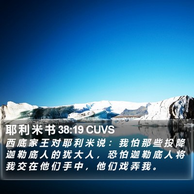 耶 利 米 书 38:19 CUVS Bible Verse Image