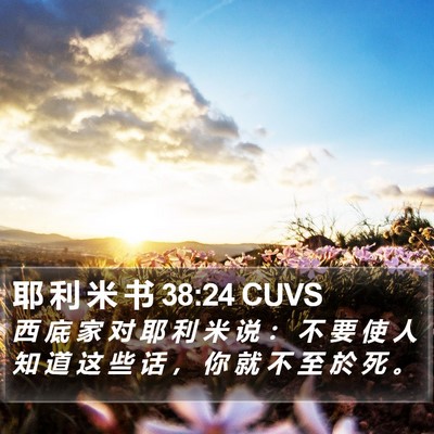 耶 利 米 书 38:24 CUVS Bible Verse Image