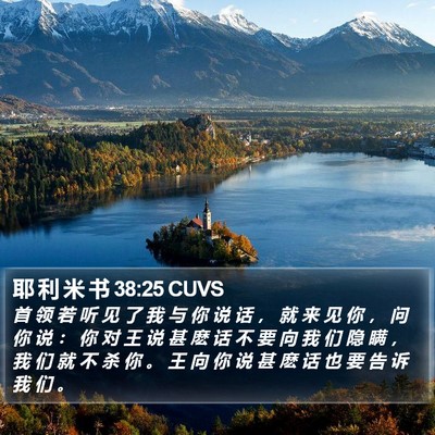 耶 利 米 书 38:25 CUVS Bible Verse Image