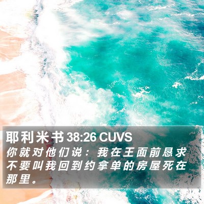 耶 利 米 书 38:26 CUVS Bible Verse Image