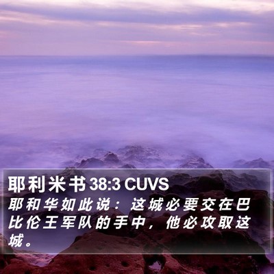 耶 利 米 书 38:3 CUVS Bible Verse Image