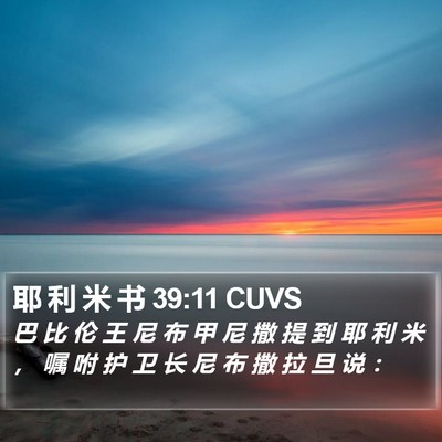 耶 利 米 书 39:11 CUVS Bible Verse Image
