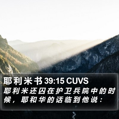 耶 利 米 书 39:15 CUVS Bible Verse Image
