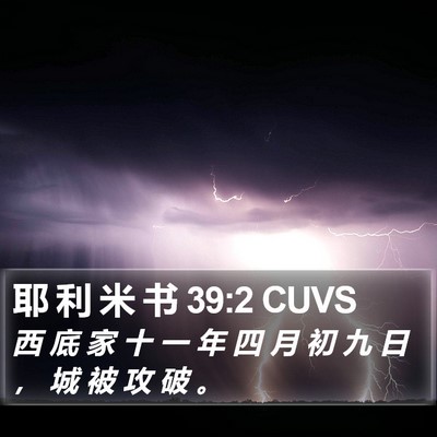 耶 利 米 书 39:2 CUVS Bible Verse Image