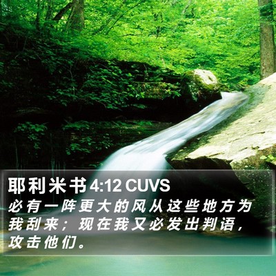 耶 利 米 书 4:12 CUVS Bible Verse Image