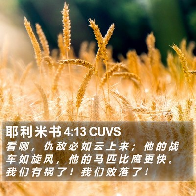 耶 利 米 书 4:13 CUVS Bible Verse Image