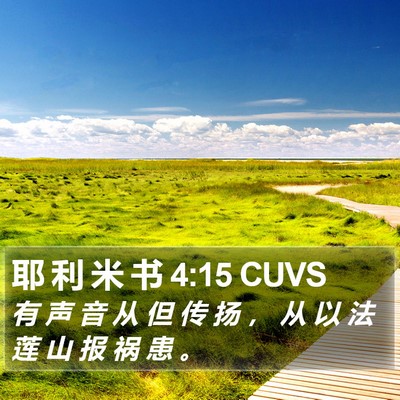 耶 利 米 书 4:15 CUVS Bible Verse Image