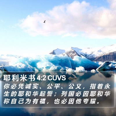 耶 利 米 书 4:2 CUVS Bible Verse Image