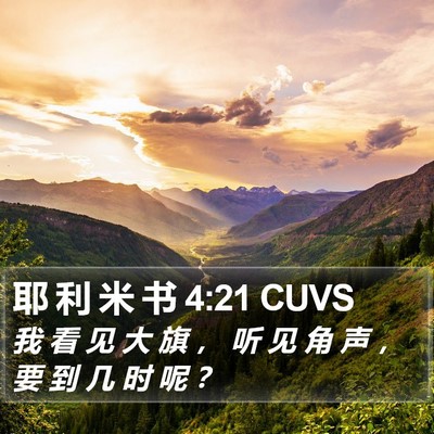 耶 利 米 书 4:21 CUVS Bible Verse Image