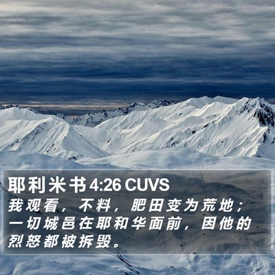 耶 利 米 书 4:26 CUVS Bible Verse Image