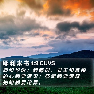 耶 利 米 书 4:9 CUVS Bible Verse Image