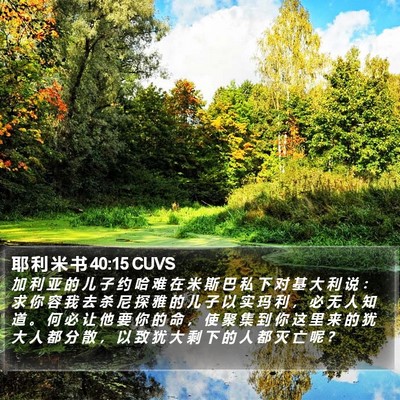 耶 利 米 书 40:15 CUVS Bible Verse Image