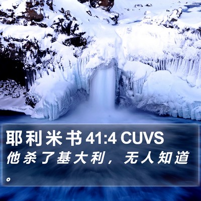 耶 利 米 书 41:4 CUVS Bible Verse Image
