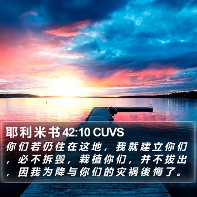 耶 利 米 书 42:10 CUVS Bible Verse Image