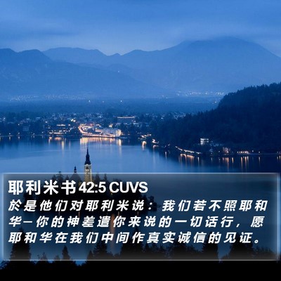 耶 利 米 书 42:5 CUVS Bible Verse Image