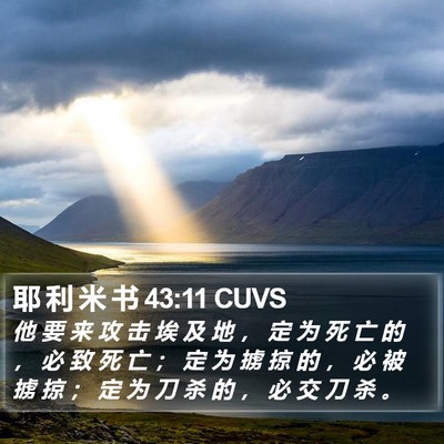 耶 利 米 书 43:11 CUVS Bible Verse Image