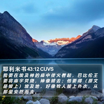 耶 利 米 书 43:12 CUVS Bible Verse Image