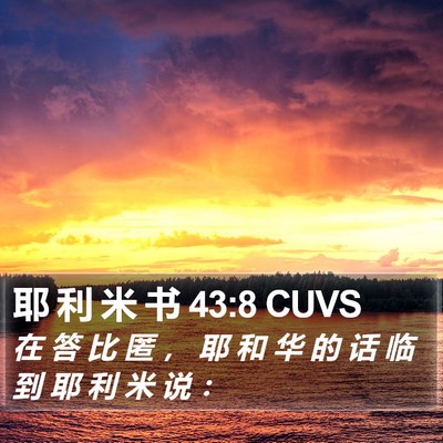 耶 利 米 书 43:8 CUVS Bible Verse Image