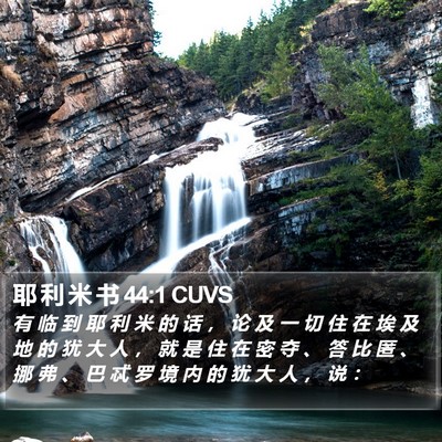 耶 利 米 书 44:1 CUVS Bible Verse Image